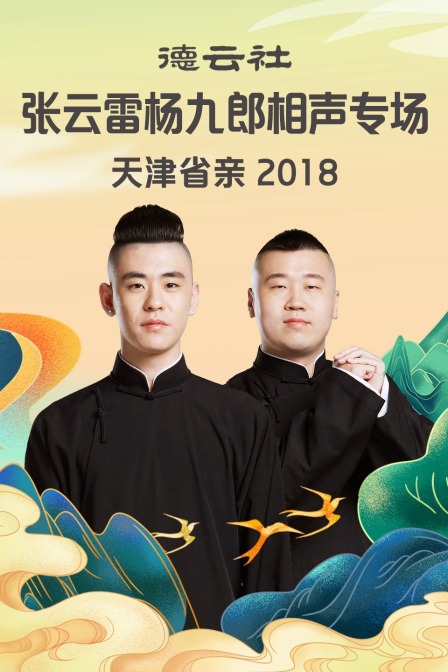 德云社张云雷杨九郎相声专场天津省亲  第二十季18
