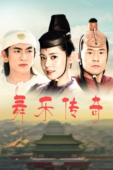 舞乐传奇