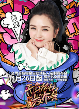 无与伦比的发布会 第二季