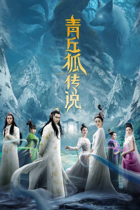 青丘狐传说  TV版