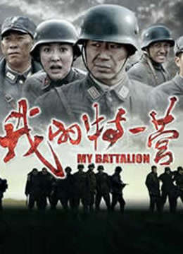 我的特一营 DVD版