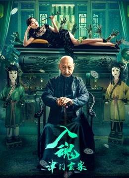 入魂:津门玄案