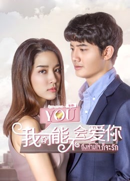 泰语版我可能不会爱你版