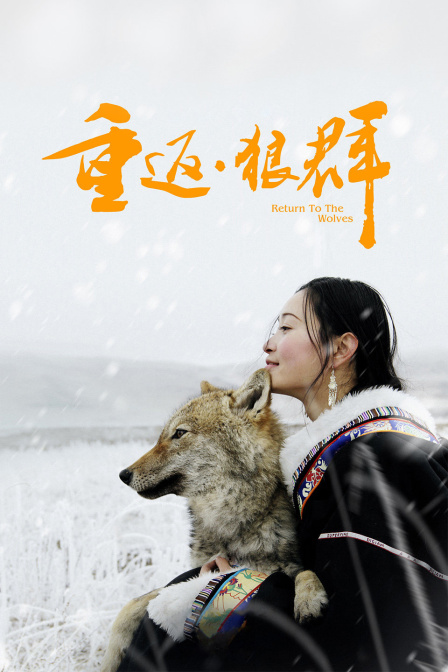 重返:狼群