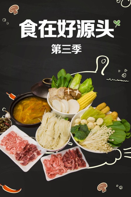 食在好源头  第三季