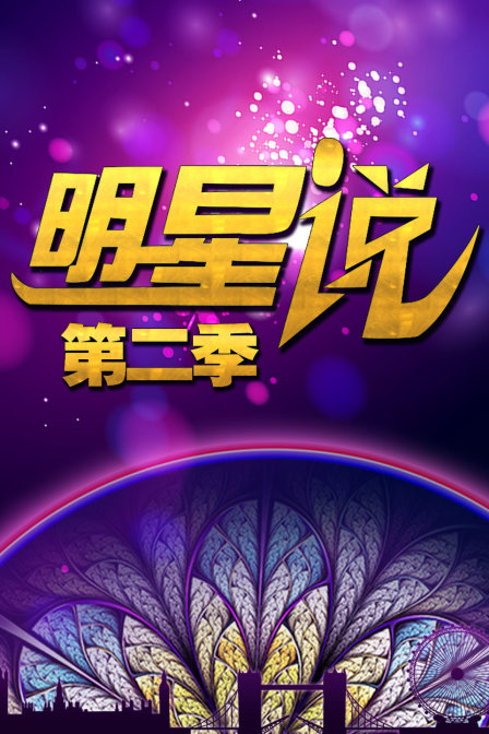 明星说  第二季