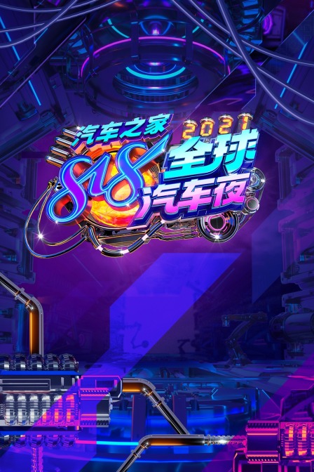 汽车之家818全球汽车夜  第二十季21