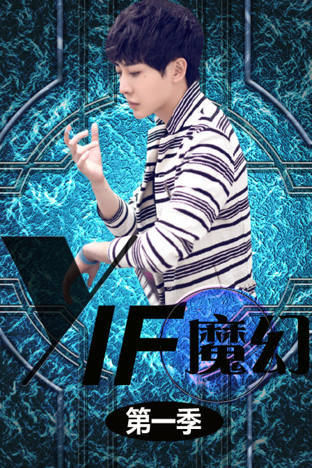YIF魔幻