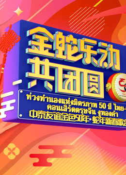 金蛇乐动共团圆—中泰友谊金色50年:蛇年新春歌会\n
