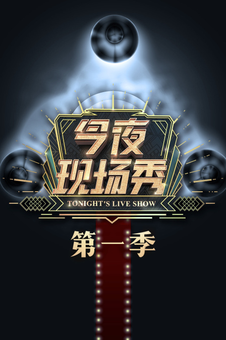 今夜现场秀