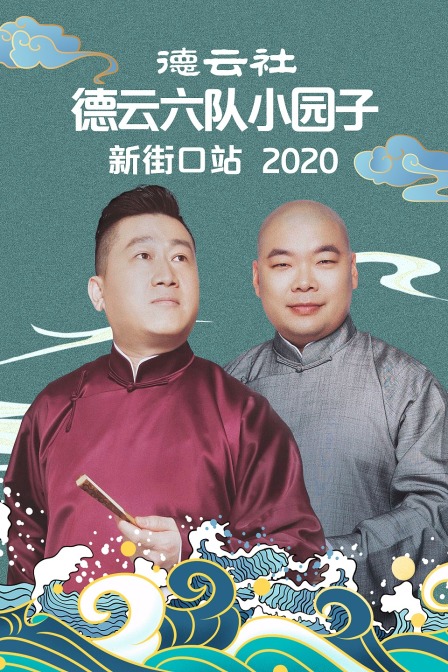 德云社德云六队小园子新街口站  第二十季20