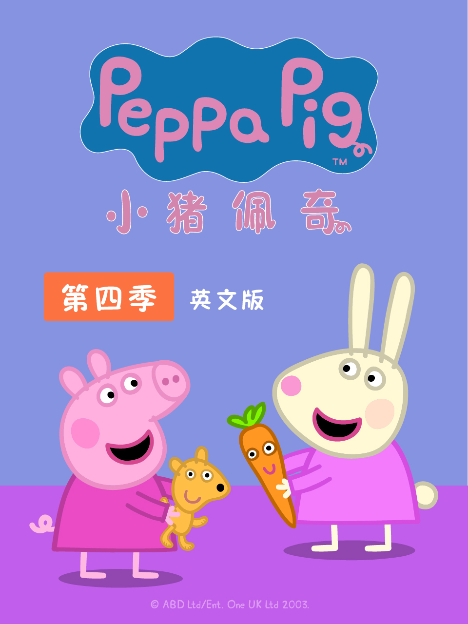 小猪佩奇  第四季   英语版