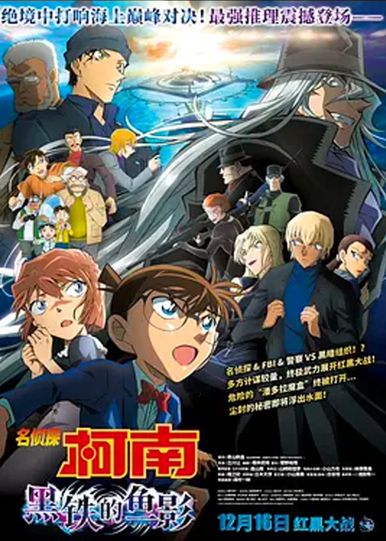名侦探柯南:黑铁的鱼影