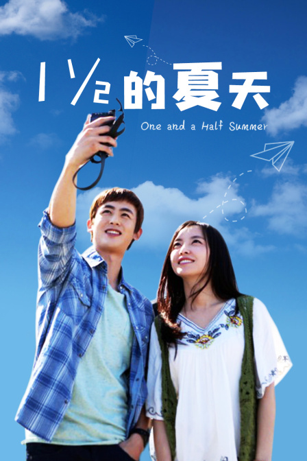 一又二分之一的夏天  TV版