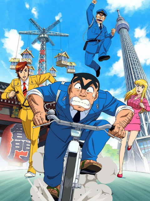 乌龙派出所特别版2016:THE FINAL 两津勘吉最后的一天