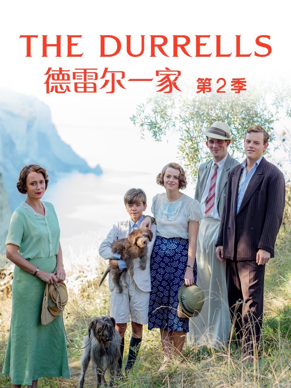 德雷尔一家  第二季