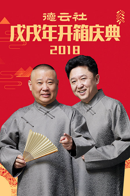 德云社戊戌年开箱庆典  第二十季18