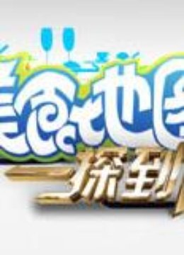 美食地图:一探到底