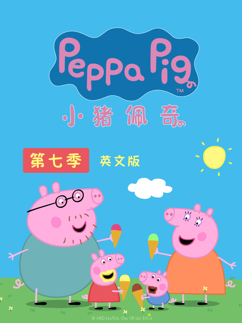 小猪佩奇  第七季   英语版
