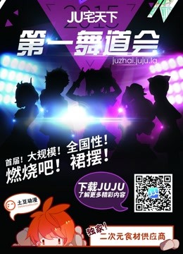 北京赛区:JU宅天下第一舞道会