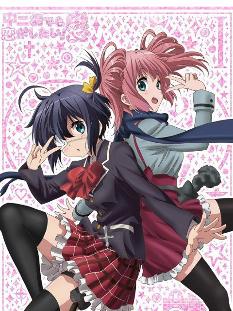 中二病也要谈恋爱恋 SP