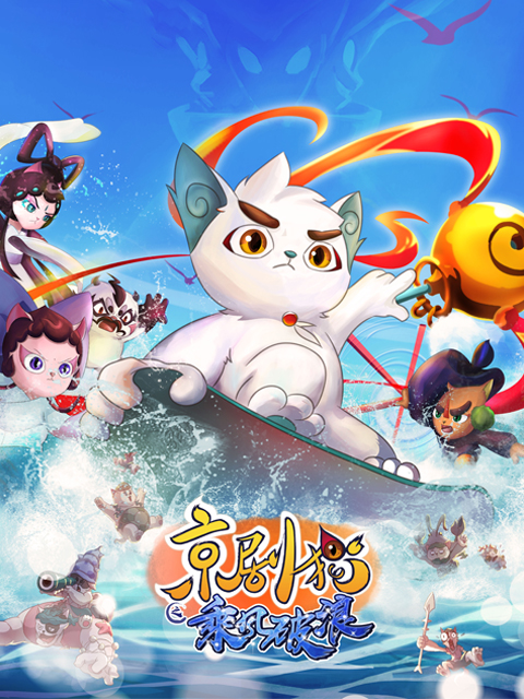 京剧猫  第三季