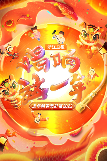 唱响这一年:浙江卫视虎年新春美好夜  第二十季22