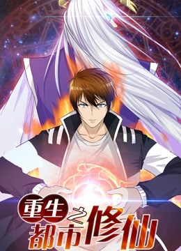 重生之都市修仙 动态漫画