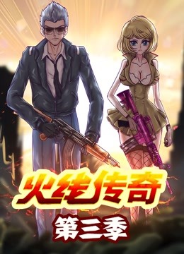 火线传奇  第三季