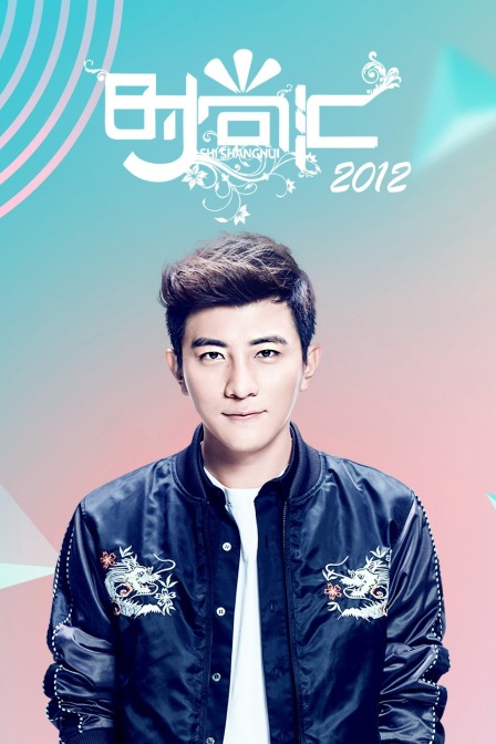 时尚汇  第二十季12