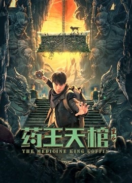 药王天棺:重启