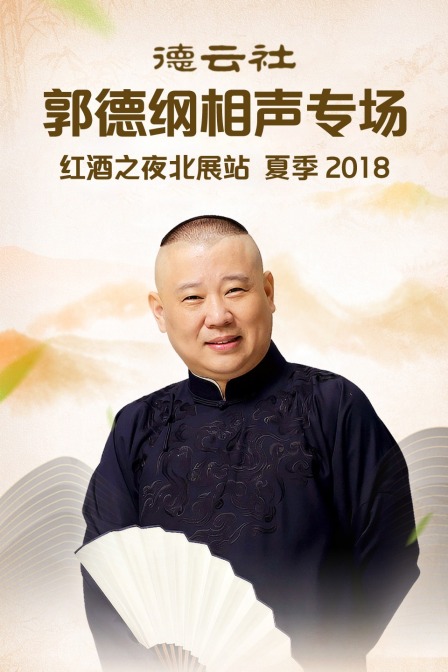 德云社郭德纲相声专场红酒之夜北展站 夏季  第二十季18