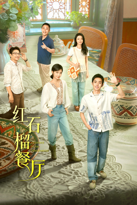 红石榴餐厅