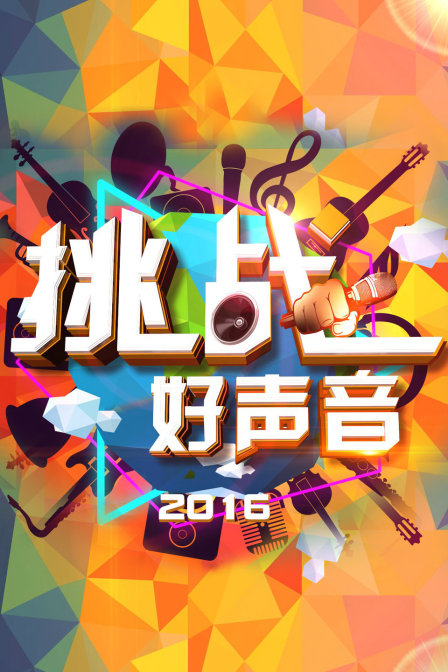 挑战好声音  第二十季16