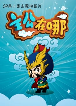 主公在哪  第二季