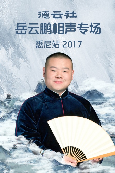 德云社岳云鹏相声专场悉尼站  第二十季17