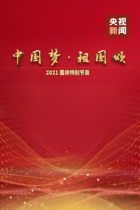 中国梦 祖国颂:2021国庆特别节目
