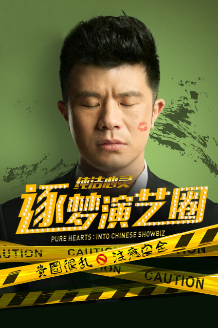 纯洁心灵:逐梦演艺圈