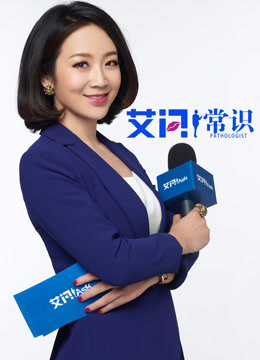 艾问:常识