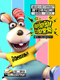 闯闯闯我是闯堂兔