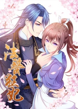 法医狂妃 动态漫画