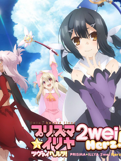 魔法少女☆伊莉雅 2wei Herz SP