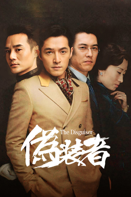 伪装者  DVD版