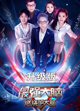 最强大脑  第七季升级版