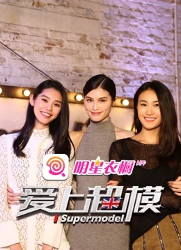 爱上超模 第二季