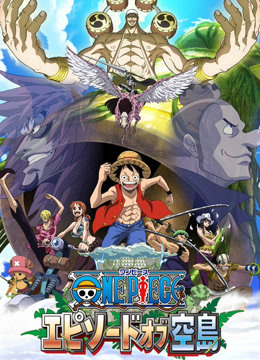 航海王  TV版特别版 空岛之章