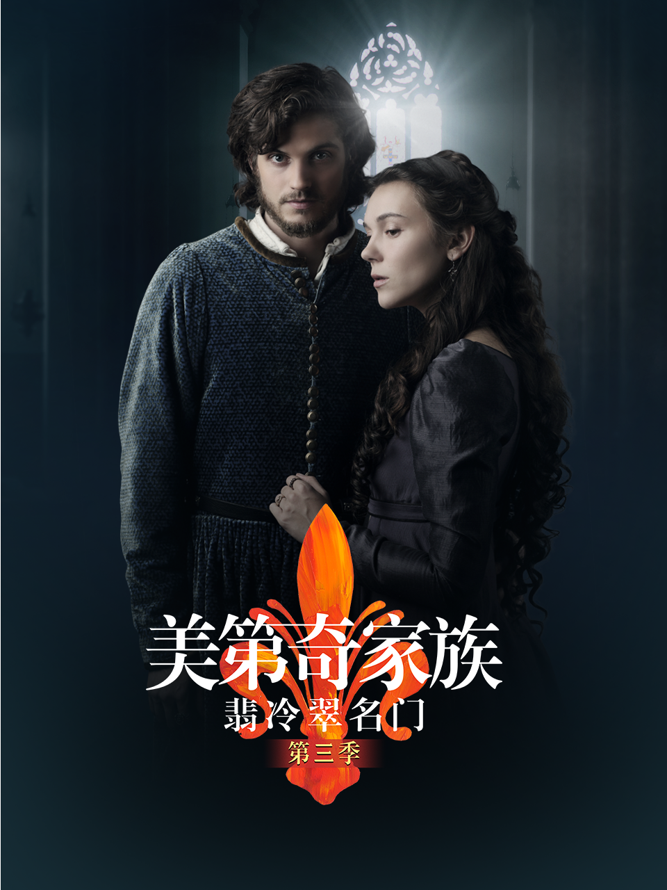 美第奇家族:翡冷翠名门  第三季