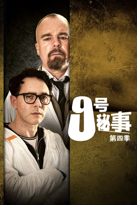 9号秘事  第四季