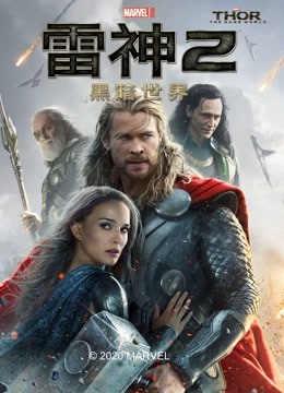 雷神2:黑暗世界