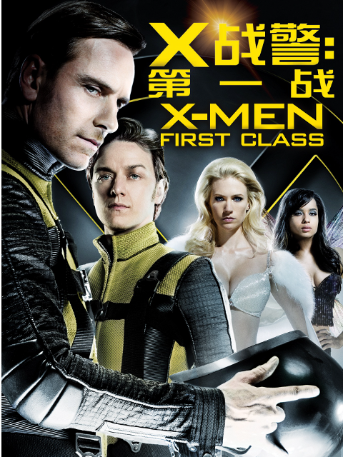 X战警:第一战